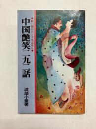 中国艶笑二九二話　紅い国のピンク小ばなし