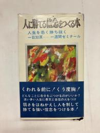 人に勝てる信念をつくる本