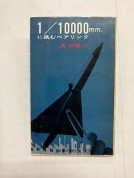 1/10000mm.に挑むベアリング　光洋精工