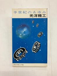 半世紀のあゆみ 光洋精工