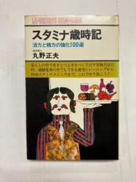 スタミナ歳時記　活力と精力の強化100選