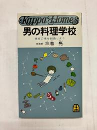 男の料理学校　自分の味を創造しよう