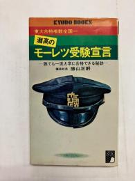 東大合格者全国一　灘高のモーレツ受験宣言　誰でも一流大学に合格できる秘訣