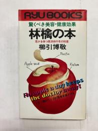 林檎の本　驚くべき美容・健康効果