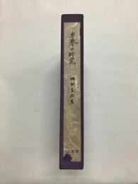 専誉の研究