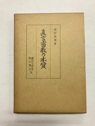 真言密教の本質