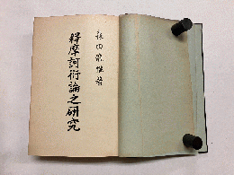 釈摩訶衍論之研究