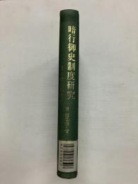 暗行御史制度研究　李朝法制史