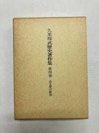 古文書の研究　〈久米邦武歴史著作集 第4巻〉