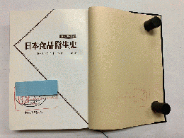日本食品衛生史
