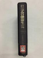 日本食品衛生史