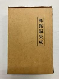 鄭鑑録集成