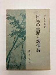 阮籍の生涯と詠懐詩