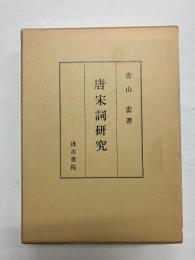 唐宋詞研究
