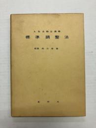 A形自動交換機標準調整法