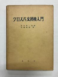 クロスバ交換機入門