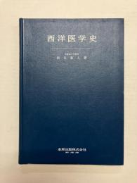 西洋医学史