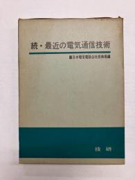 続・最近の電気通信技術
