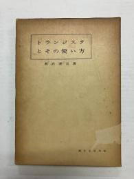 トランジスタとその使い方