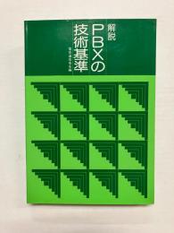解説PBXの技術基準