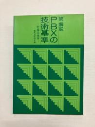 続 解説 PBXの技術基準 -附属設備等-