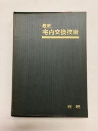 最新 宅内交換技術