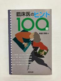 臨床医のヒント100冊