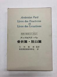 アンブロアズ・パレ　骨折篇・脱臼篇　外科の源流をたずねて