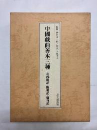 中国戯曲善本三種　北西廂記・断髪記・窃符記