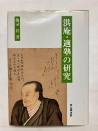 洪庵・適塾の研究