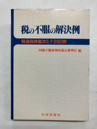 税の不服の解決例 : 精選税務裁決所得・法人・相続60例