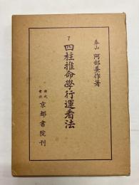 四柱推命学行運看法 〈阿部泰山全集7〉