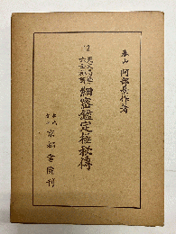 天文易学六壬神課細密鑑定極秘伝 〈阿部泰山全集12〉
