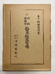 四柱推命学極意秘密皆傳 〈阿部泰山全集〉