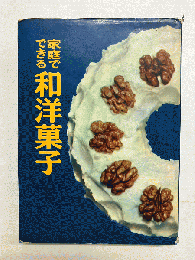 家庭でできる和洋菓子