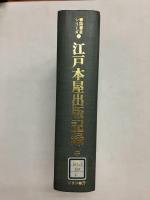 江戸本屋出版記録