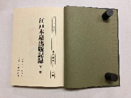 江戸本屋出版記録
