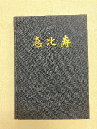 恵比寿
