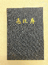 恵比寿