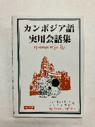 カンボジア語実用会話集