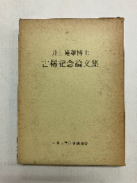 井上達雄博士古稀記念論文集 〈商学論纂第19号 第4・5・6合併号〉