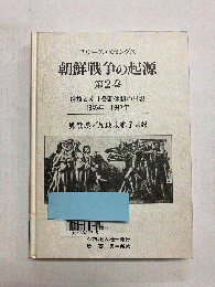 朝鮮戦争の起源 第2巻 解放と南北分断体制の出現 1945年-1947年