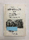 朝鮮戦争の起源 第2巻 解放と南北分断体制の出現 1945年-1947年