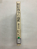 朝鮮戦争の起源 第2巻 解放と南北分断体制の出現 1945年-1947年