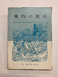麻酔の歴史