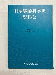 日本麻酔科学史資料2