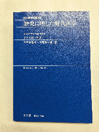 歴史に映した現代医学