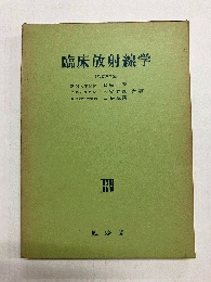 臨床放射線学 〔改訂第2版〕