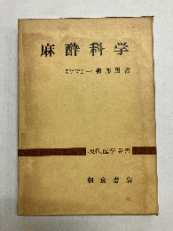 麻酔科学