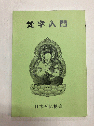 梵字入門